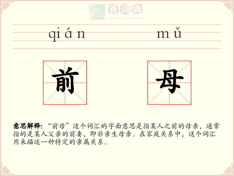 前母