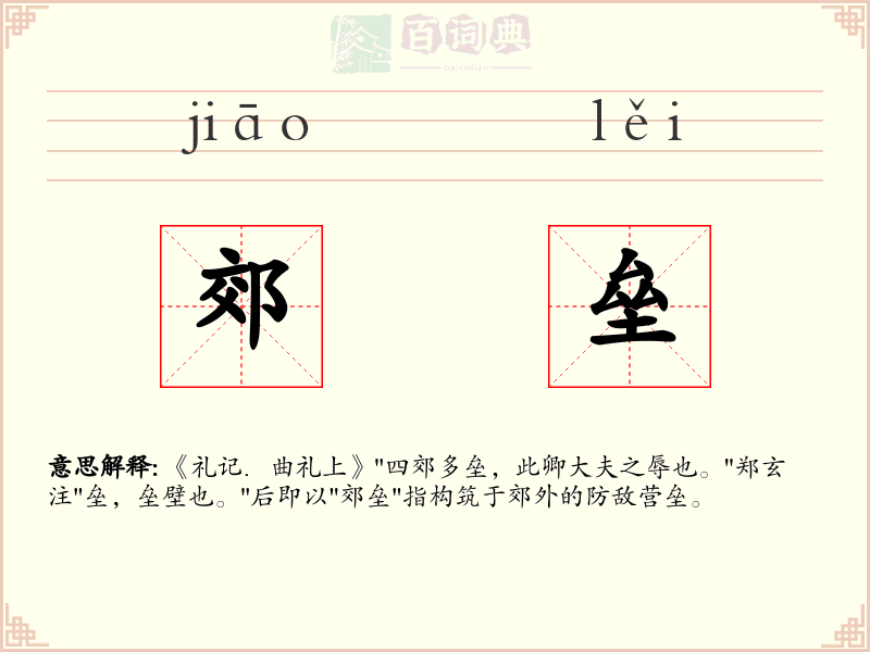郊垒