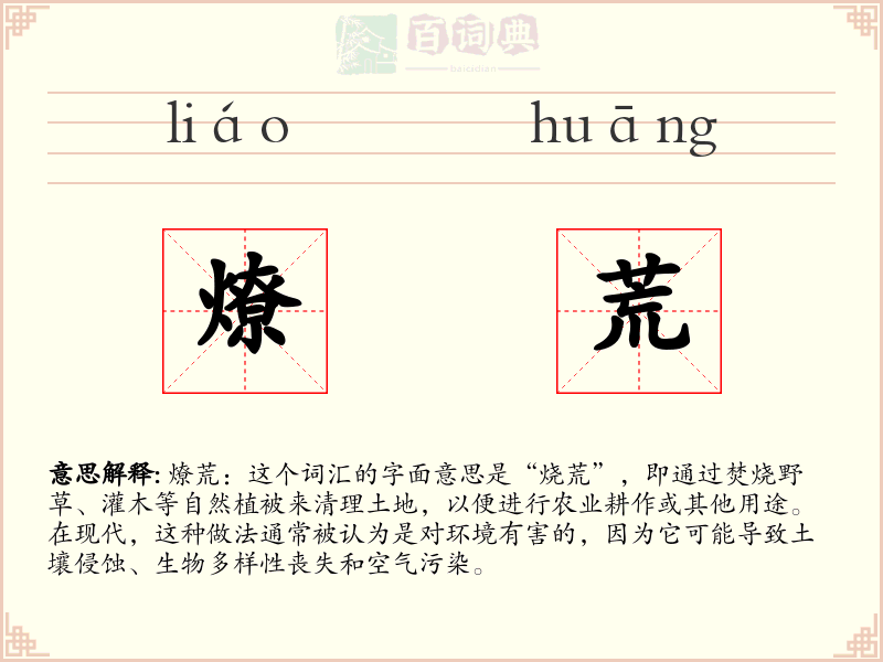 燎荒