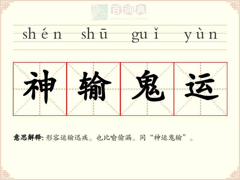 神输鬼运