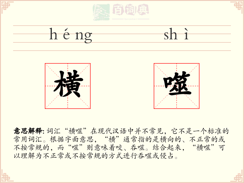 横噬