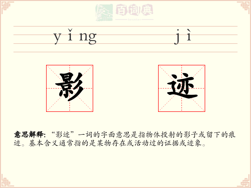 影迹