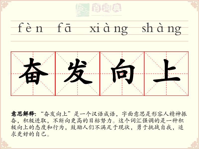 奋发向上