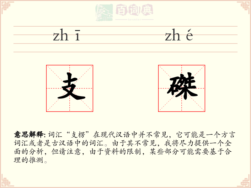 支磔
