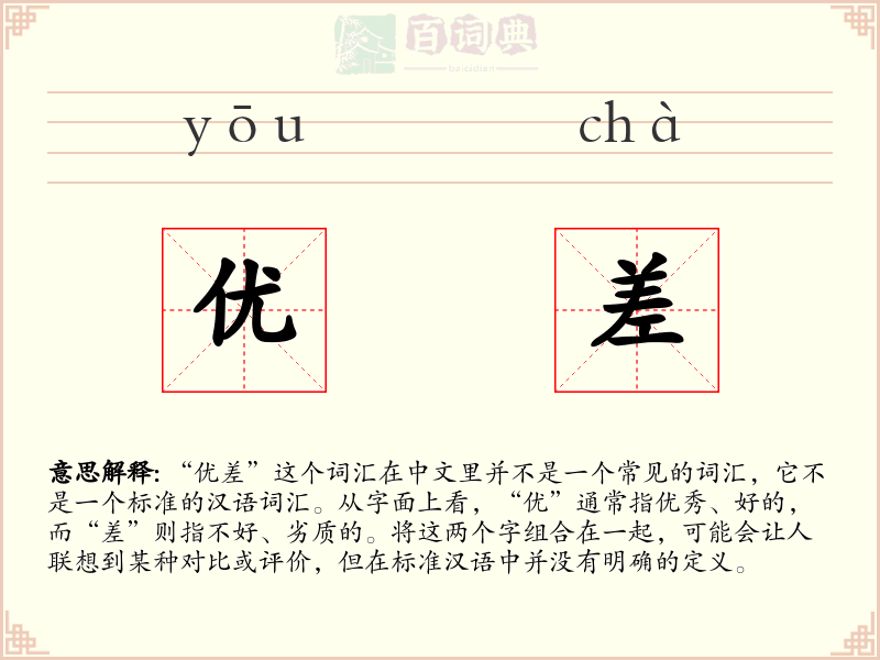 优差