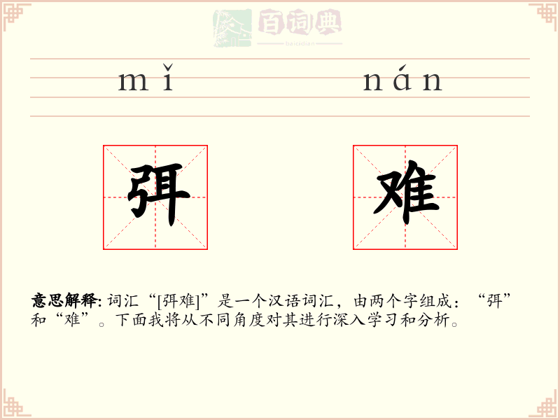 弭难