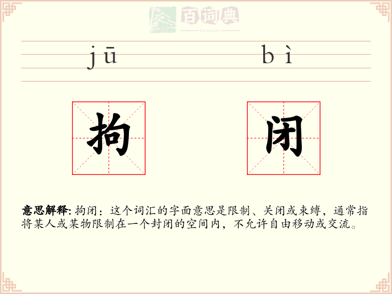 拘闭