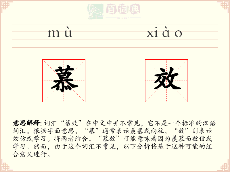 慕效