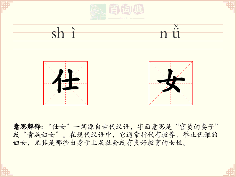 仕女