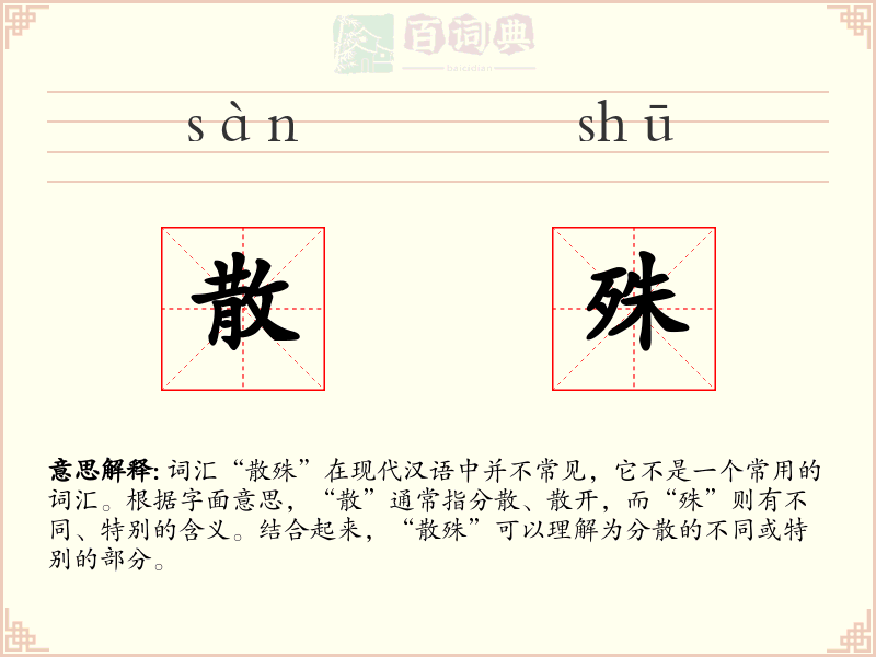 散殊