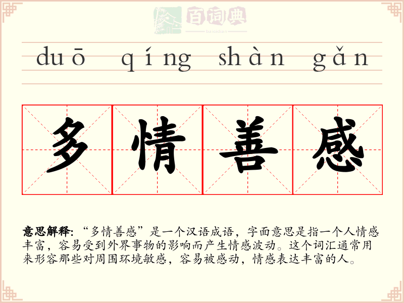 多情善感