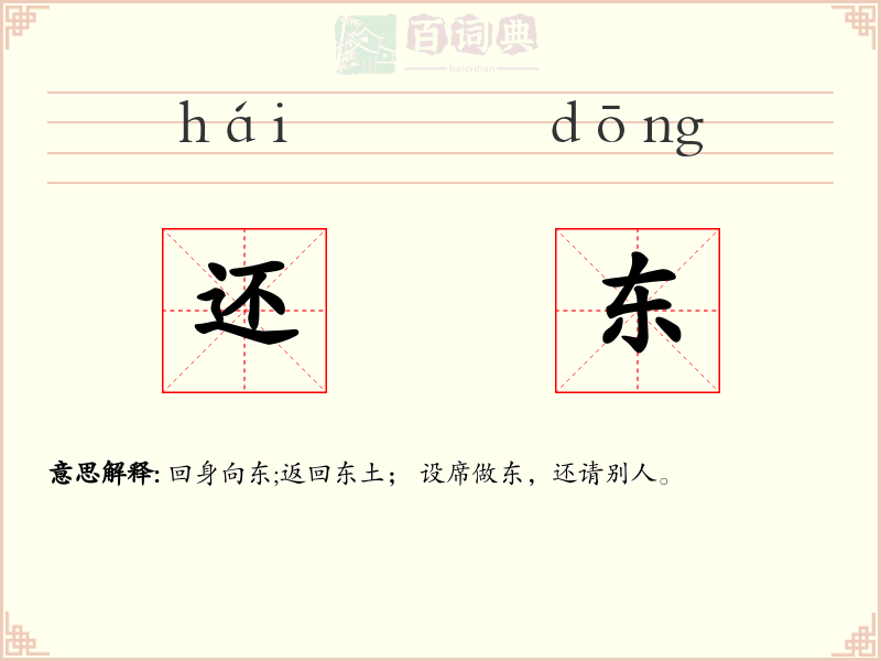 还东