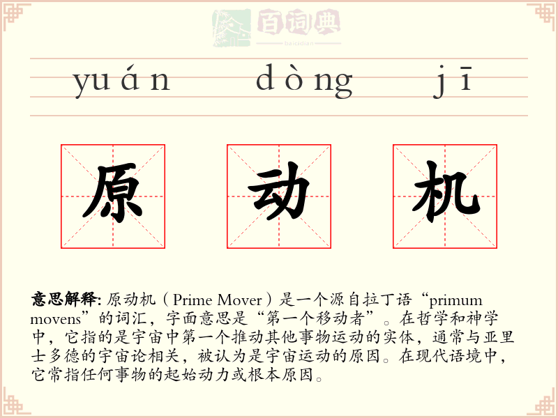 原动机