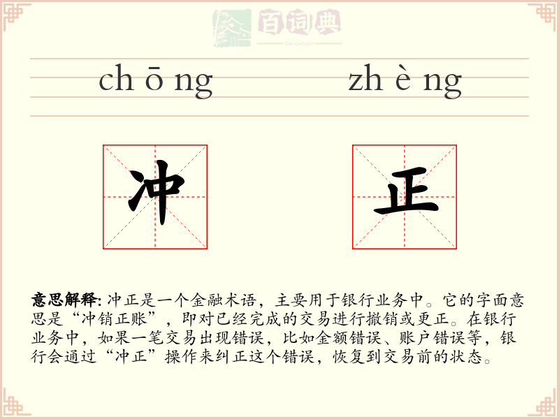 冲正