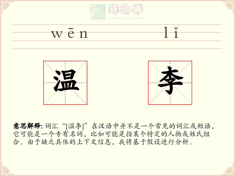 温李