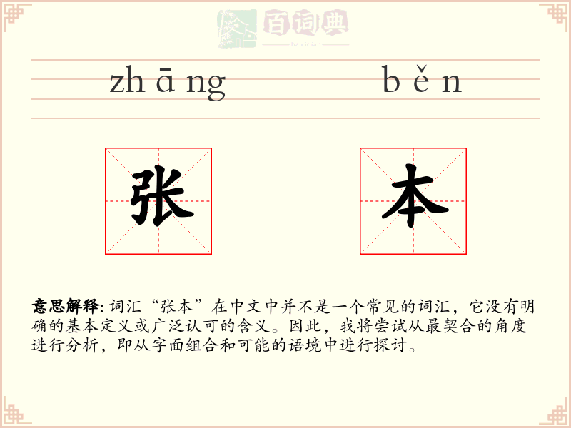 张本
