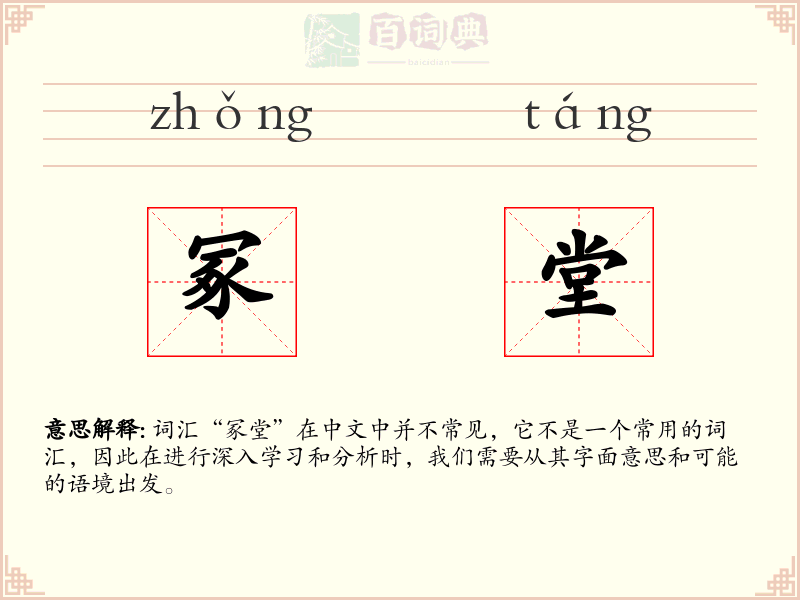 冢堂