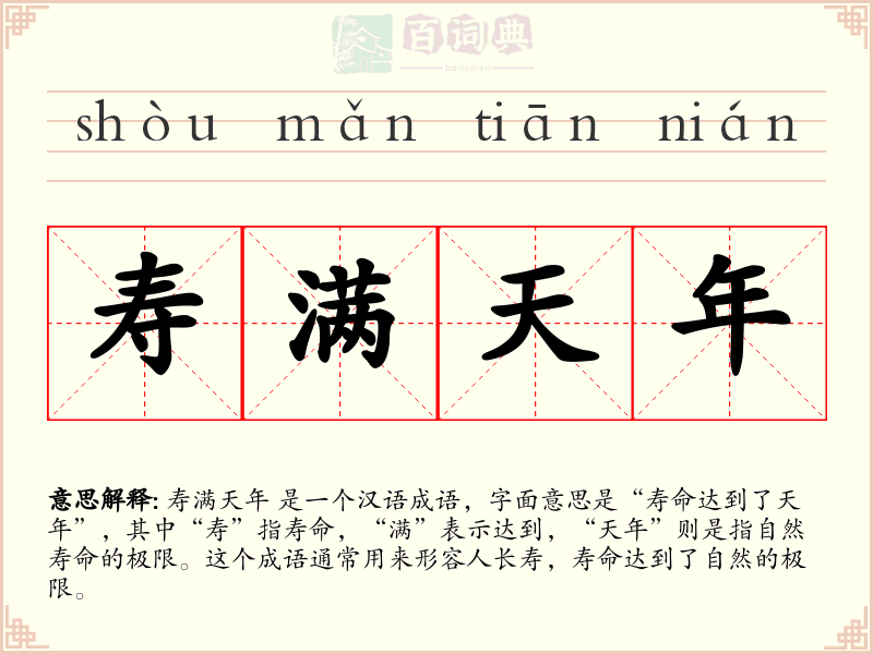 寿满天年