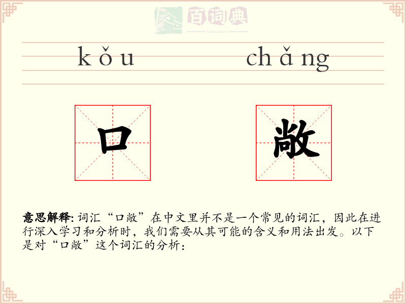 口敞