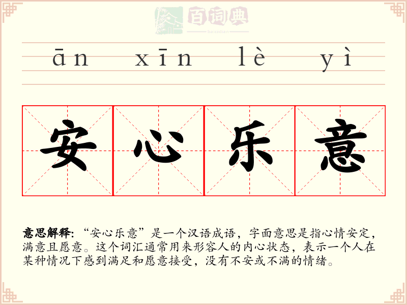 安心乐意