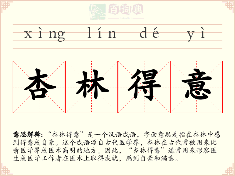 杏林得意