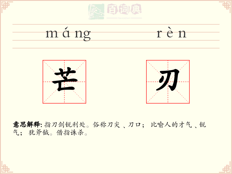 芒刃