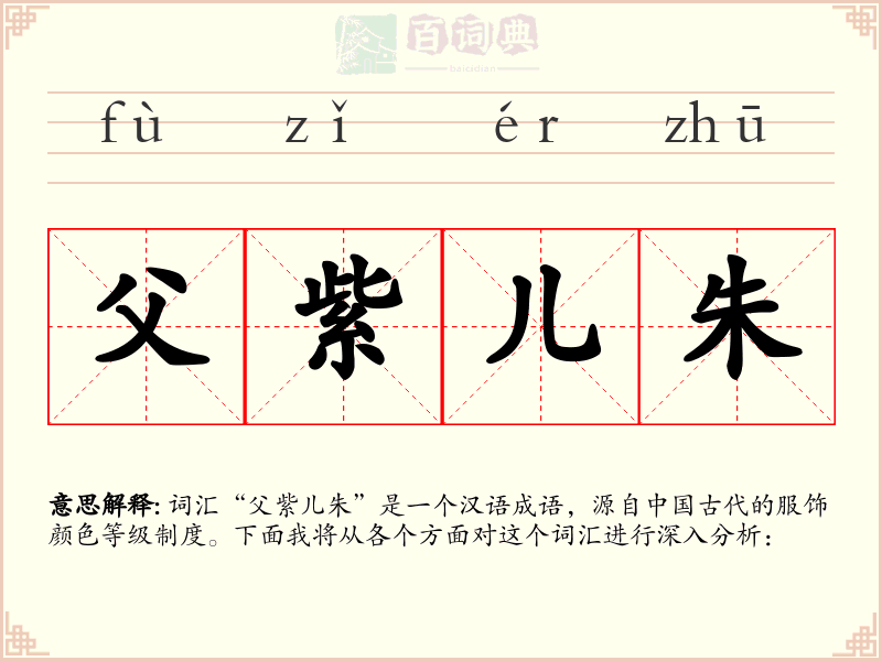 父紫儿朱
