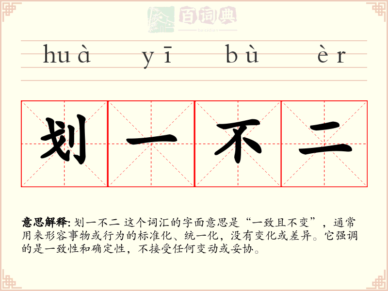 划一不二