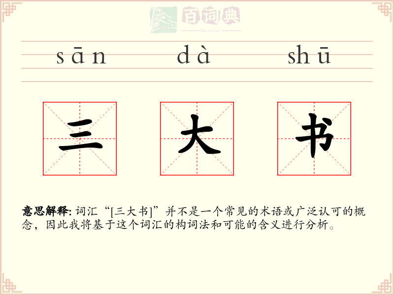 三大书