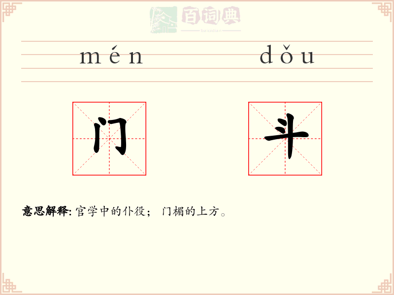 门斗