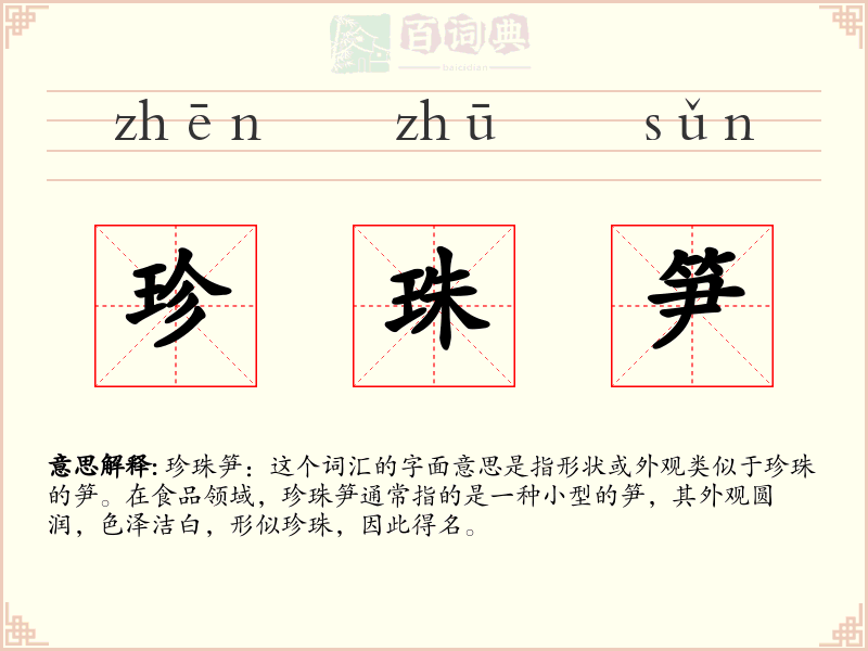 珍珠笋