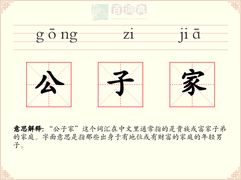 公子家