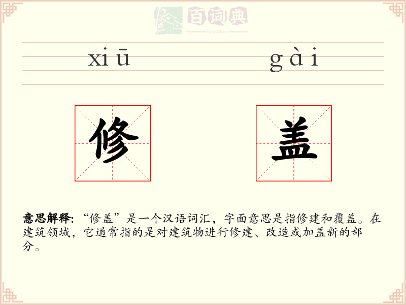修盖