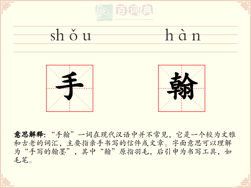 手翰