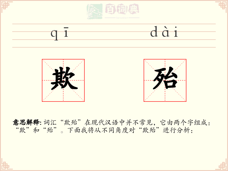 欺殆
