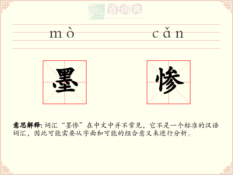 墨惨