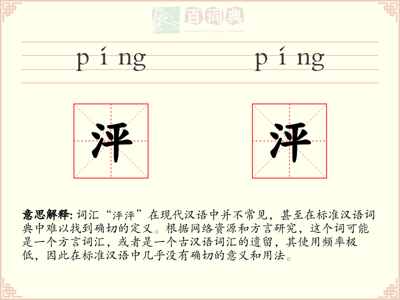 泙泙