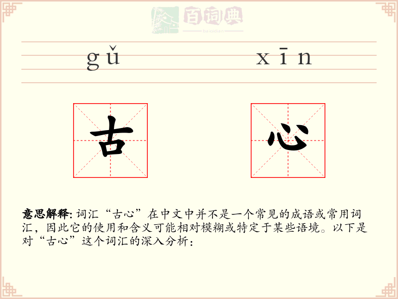 古心