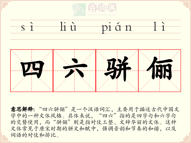 四六骈俪