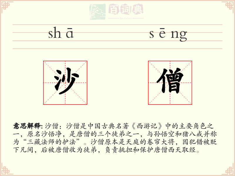 沙僧