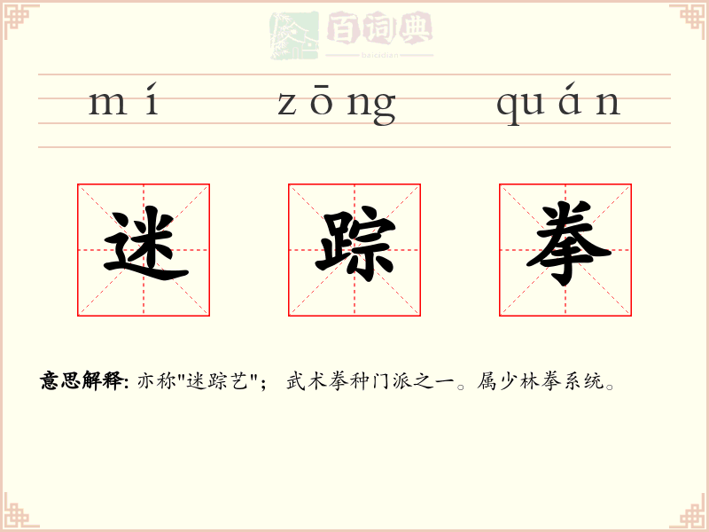 迷踪拳