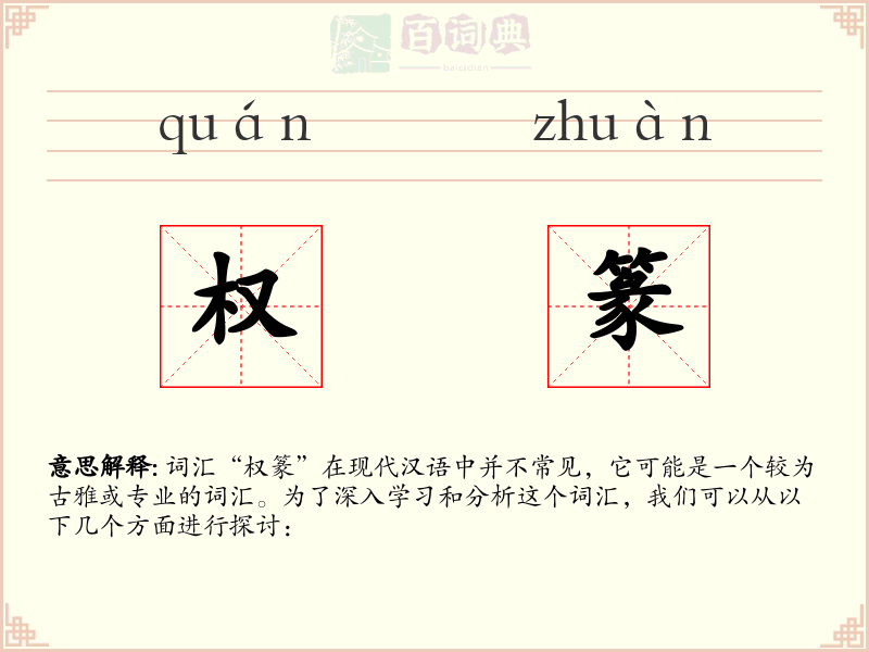 权篆