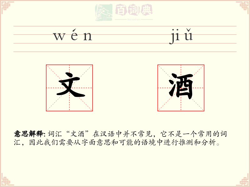 文酒