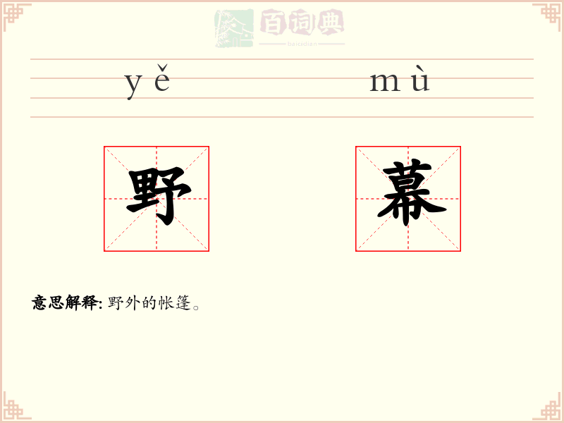 野幕