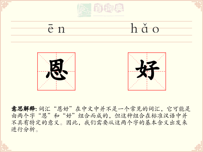 恩好