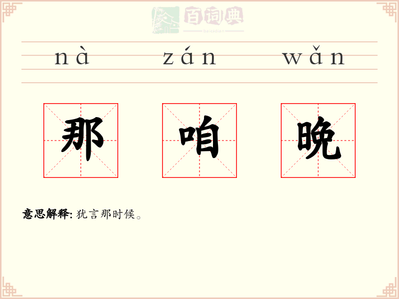那咱晩