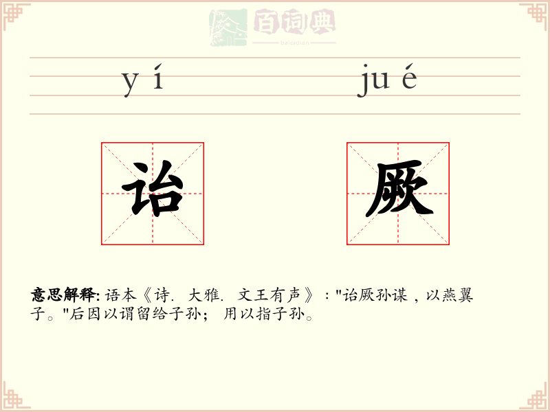诒厥