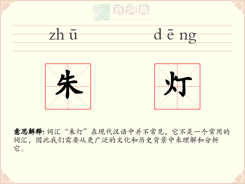 朱灯