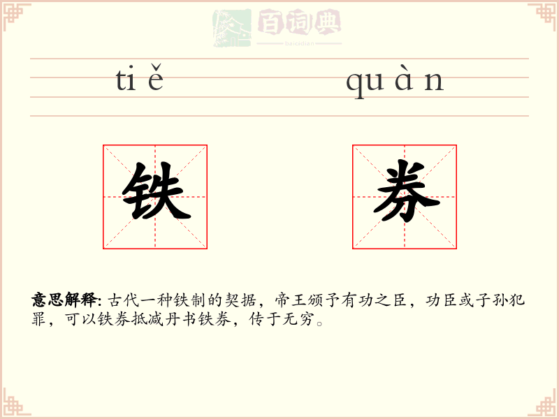 铁券