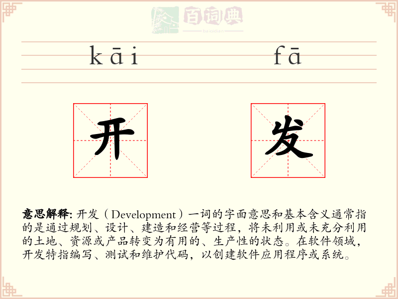 开发
